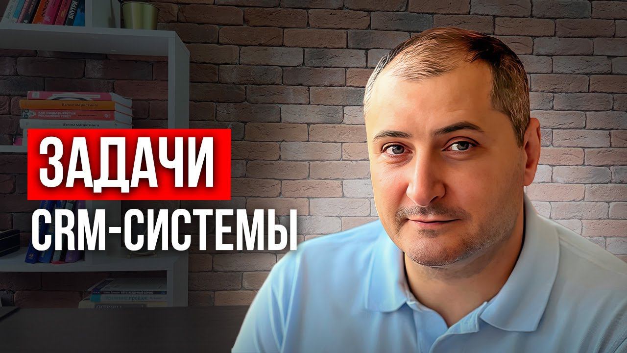 Зачем нужна CRM-система? Какие задачи решает CRM? смотреть онлайн