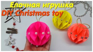 DIY ЕЛОЧНАЯ ИГРУШКА из бумаги Оригами на Новый год / Новогодний декор