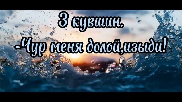 Чистка водой. Экстренное востановление энергии и очищение от негатива.