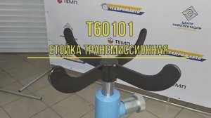 Стойка трансмиссионная ТЕМП Т60101.mp4