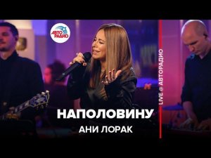 Ани Лорак - Наполовину (LIVE @ Авторадио)