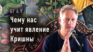 2024-08-27 - БГ 4.9 - Чему нас учит явление Кришны
