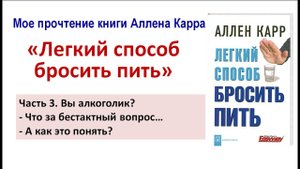 Вы алкоголик? Аллен Карр – легкий способ просить пить. Часть 3.