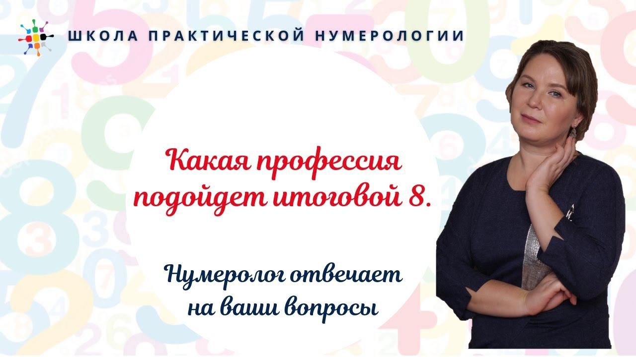 Нумерология по дате рождения. Какая профессия подойдет итоговой 8.