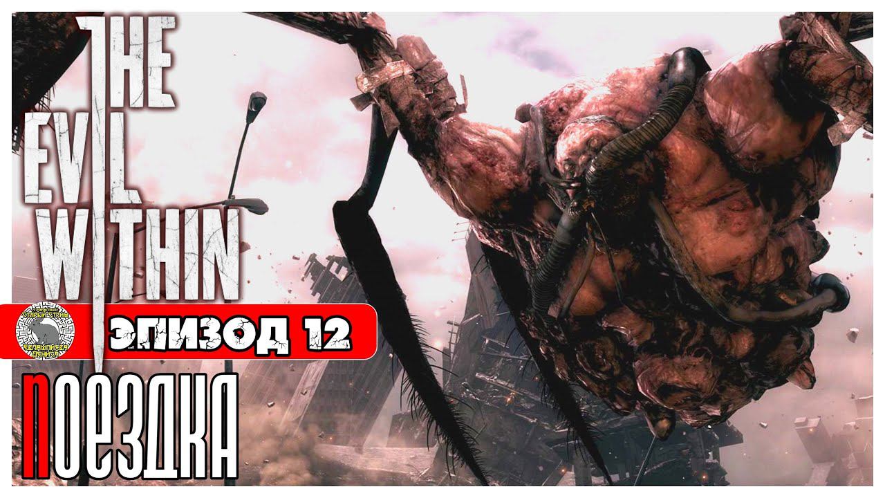 The Evil Within прохождение #11 ► Эпизод 12: Поездка