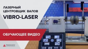 Лазерный центровщик валов VIBRO-LASER. Обучающее видео.