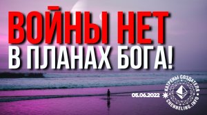 Катрены Создателя ✴ 05.06.2022 “Войны нет в планах Бога!” (100\1200)