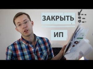 Самый быстрый способ закрыть свое ИП самостоятельно