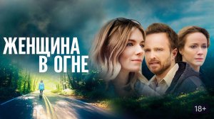 Женщина в огне (2019) — Трейлер