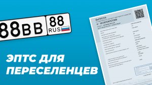 Оформление ЭПТС для переселенцев в Российскую Федерацию.mp4