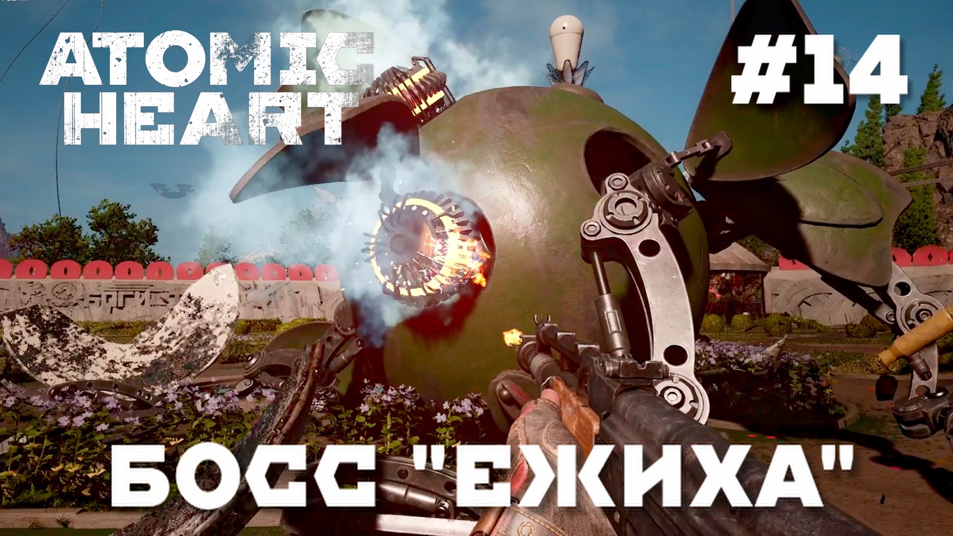 ATOMIC HEART // Прохождение // #14 БОСС ЕЖИХА
