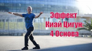 Эффект Киай Цигун. 4 Основа Киай Цигун | Академия Киайдо | Гранд Мастер Сонг Парк