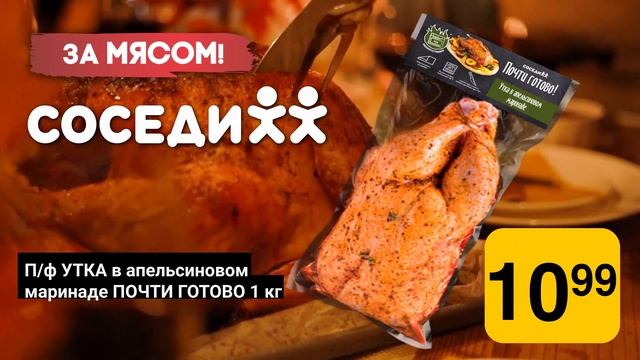 За мясом в СОСЕДИ - Утка в апельсиновом маринаде!