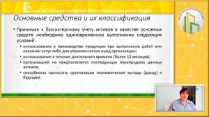 Бухгалтерский учет: Основных средств и нематериальных активов