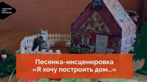 Песенка-инсценировка «Я хочу построить дом...»