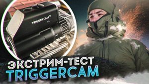Распаковка, установка и тест камеры TRIGGERCAM 2.1