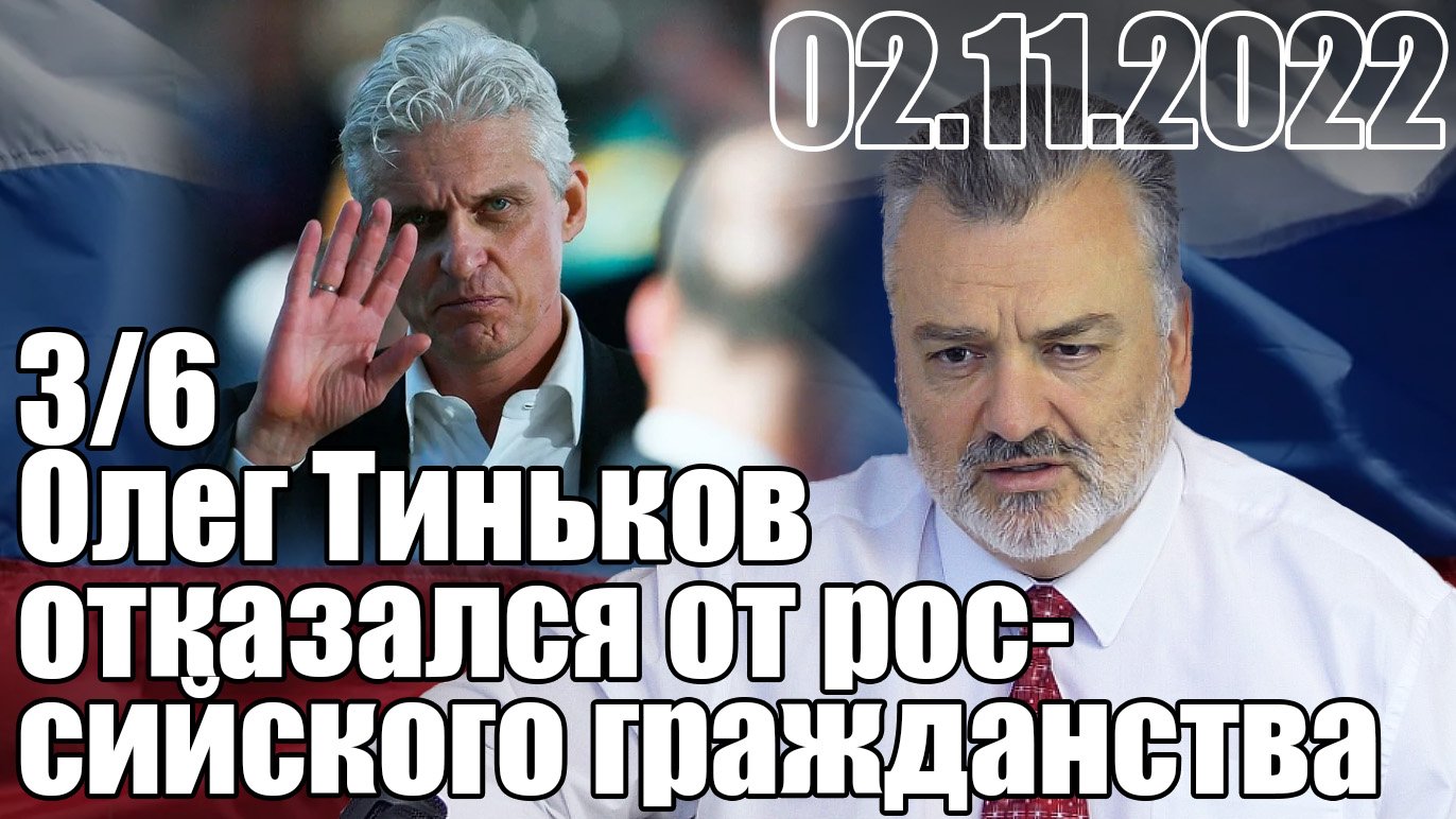 3/6. Пятый пошел. Олег Тиньков отказался от российского гражданства