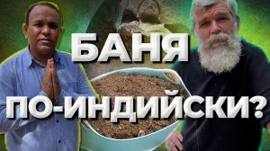 Баня по-индийски? Закопали в Навоз. //Живая Баня Иван Бояринцев