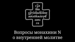 Вопросы монахини N о внутренней молитве Иисусовой.