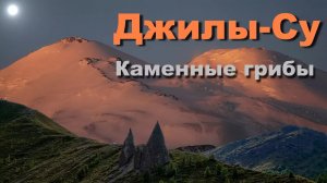 Джилы-су - Теплая вода 2016 Прогулка до каменных грибов