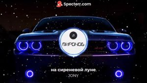 Jony - На сиреневой луне /REMIX/