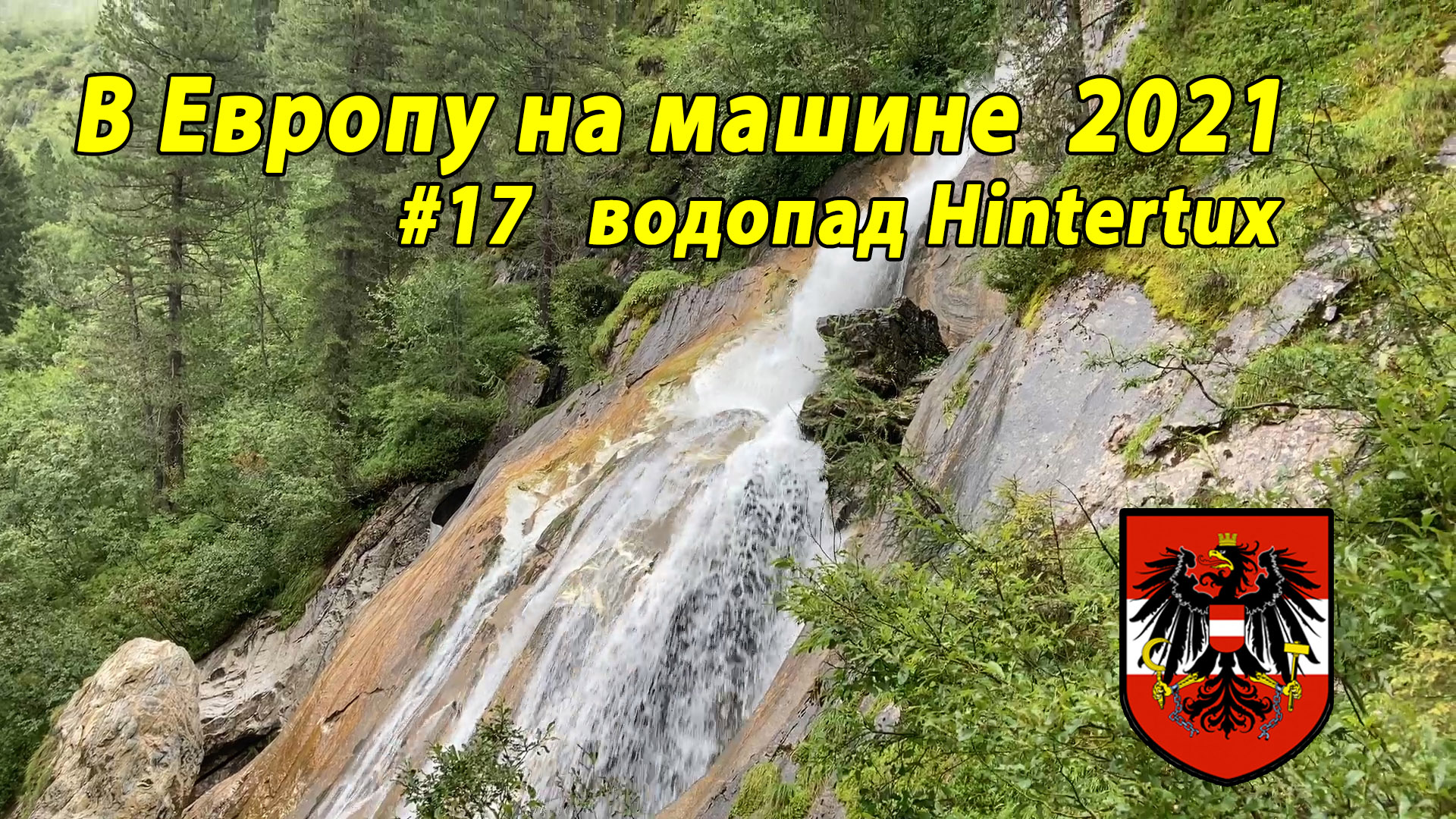 Дороги Европы#3 2021 #17 водопад Hintertux AU.mp4