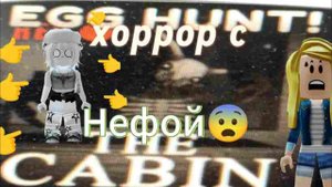 Играю в the cabin roblox с Нефа.