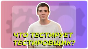 Кто такой тестировщик и зачем он ломает код? | Обзор профессии от Курсы.ру