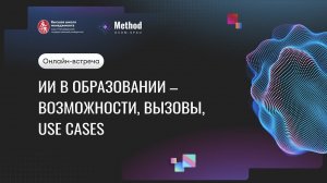 ИИ в образовании – возможности, вызовы, use cases