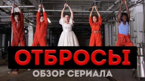 Отбросы. Обзор сериала. Почему не стоит смотреть до конца? Что посмотреть / Ленкины обзоры