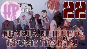 22 - Маска треснула! - Прохождение Guilty Parade 2-3 Эпизод