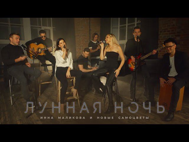 Новые Самоцветы - Лунная ночь (Acoustic Version)