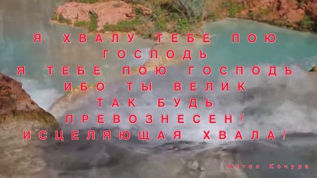 Исцеляющая хвала и молитва | Антон Кочура смотреть онлайн