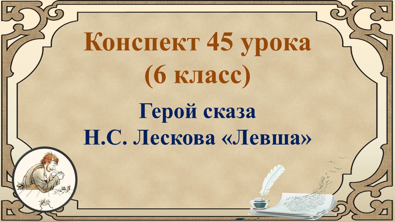 45 урок 2 четверть 6 класс. Герой сказа Н.С. Лескова «Левша»