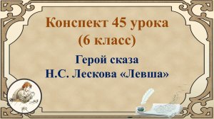 45 урок 2 четверть 6 класс. Герой сказа Н.С. Лескова «Левша»
