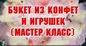 Букет из мягких игрушек и конфет