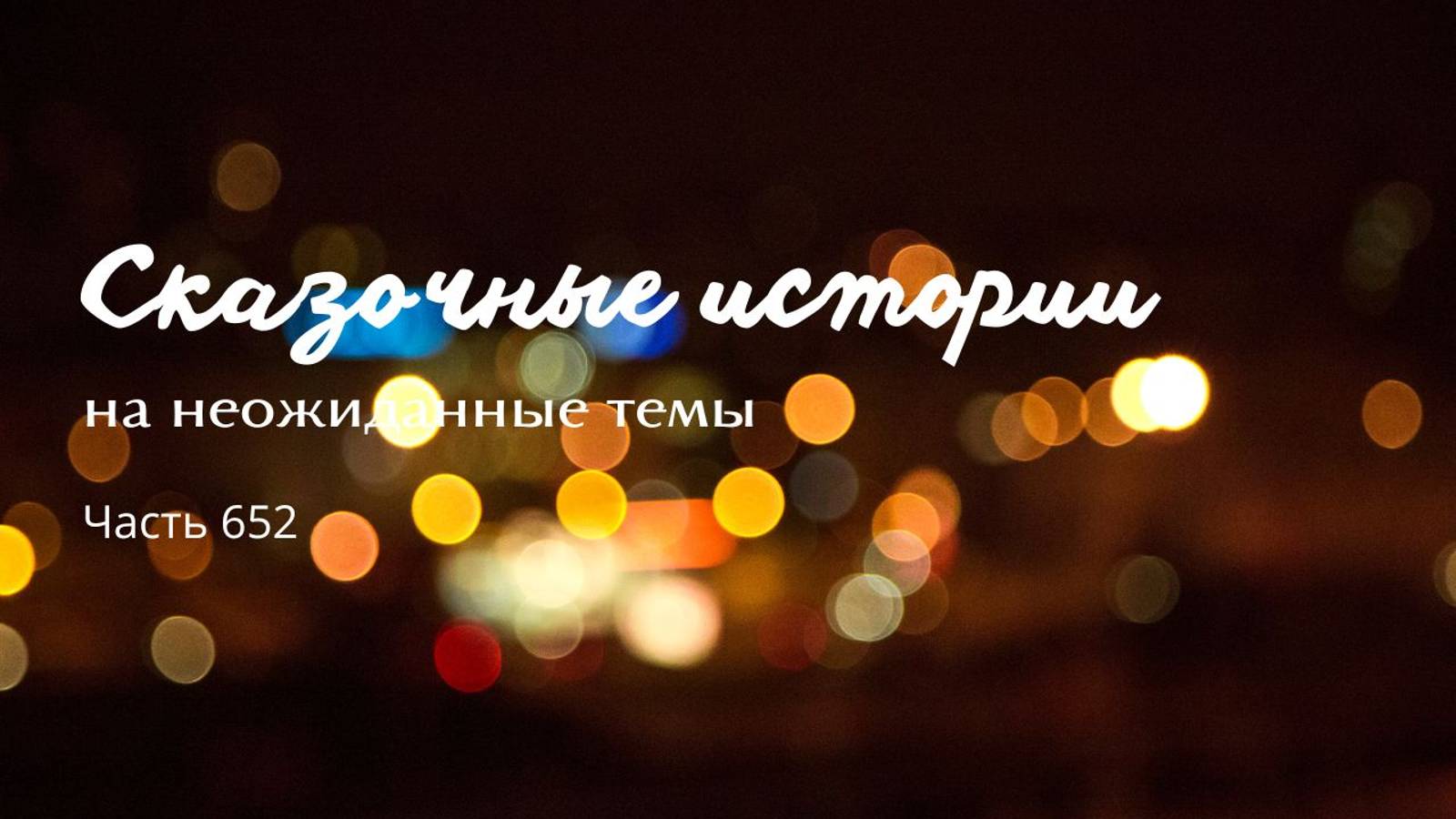 Часть 652. Вечное сражение.