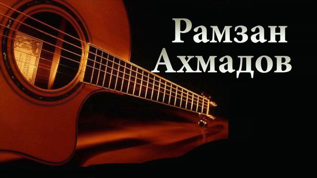 Рамзан Ахмадов 2018  -  Са безам 🎸 Чеченская гитара 2018 🎸