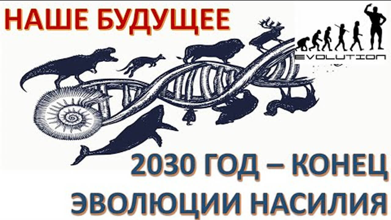 Прошлое, настоящее и будущее человечества. От борьбы за выживание к вселенской гармонии