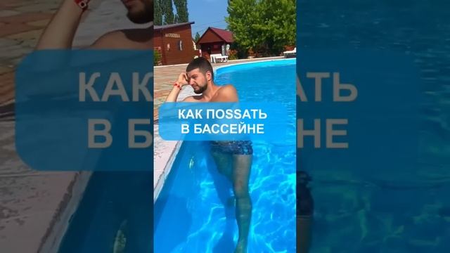 Как поssatь в бассейне