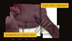 Спицы ТРИО - как вязать на таких спицах