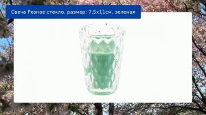 Свеча Резное стекло, размер: 7,5x11см, зеленая