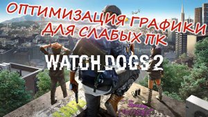 ЛАГАЕТ | ТОРМОЗИТ |  WATCH DOGS 2. РЕШЕНИЕ! | ПОВЫШАЕМ ФПС
