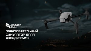 Реалистичный симулятор полетов дрона Квадросим Образование - образовательная версия