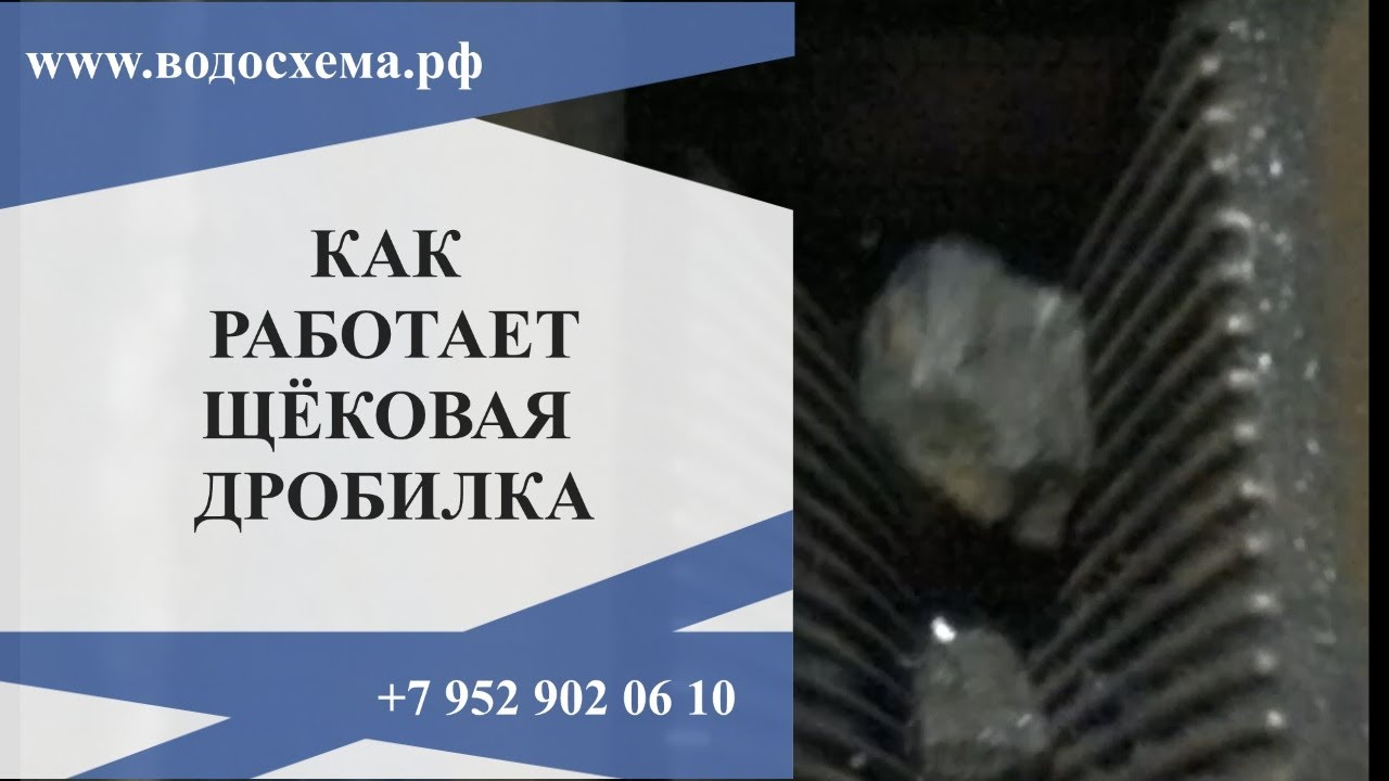 Как работает щёковая дробилка. Обзор от Кривых Олега