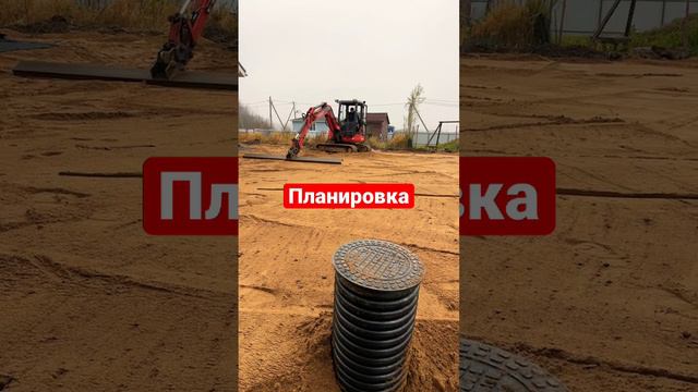 МИНИ ЭКСКАВАТОР ПЛАНИРОВКА ПЕСКА #дом #дача #сад #строительство #экскаватор #jcb #kubota #дренаж смотреть онлайн