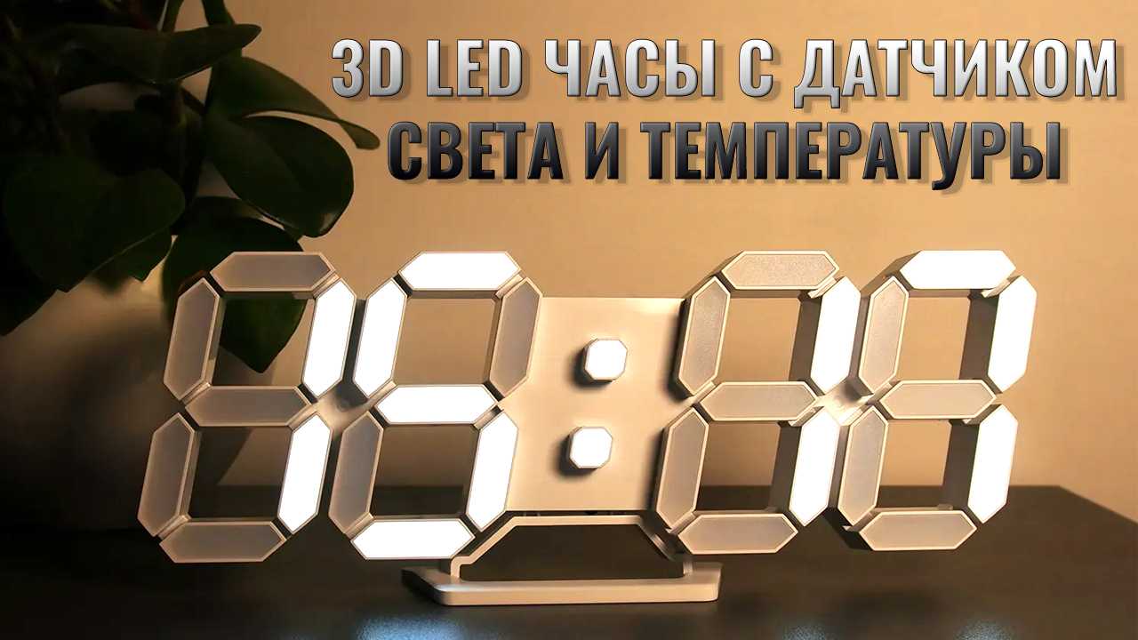 3D LED настенные часы с датчиком света и температуры смотреть онлайн