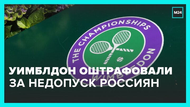 ATP оштрафовала организаторов Уимблдона за недопуск россиян и белорусов к соревнованиям