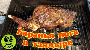 Баранья нога в тандыре  ENG SUB.