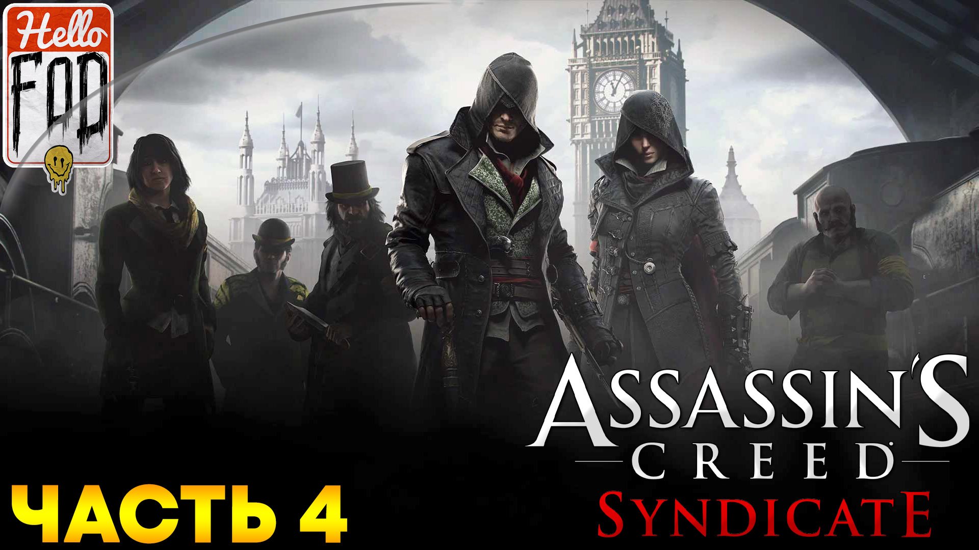 Assassin’s Creed Syndicate ➤ Истории Лондона ➤ Задания в поезде ➤ Карл Маркс ➤ Часть 4